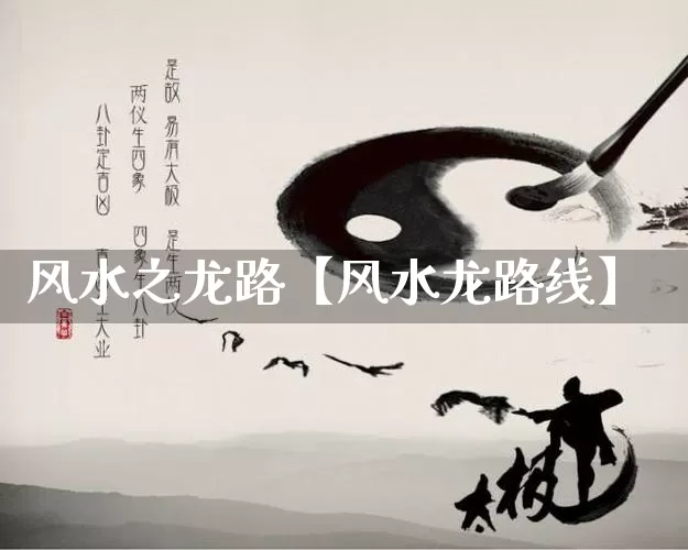 风水之龙路【风水龙路线】_https://www.nbtfsb.com_生肖星座_第1张