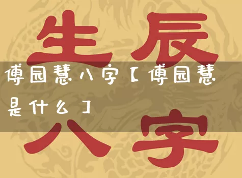 傅园慧八字【傅园慧是什么】_https://www.nbtfsb.com_道源国学_第1张