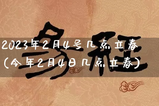 2023年2月4号几点立春(今年2月4日几点立春)_https://www.nbtfsb.com_生肖星座_第1张