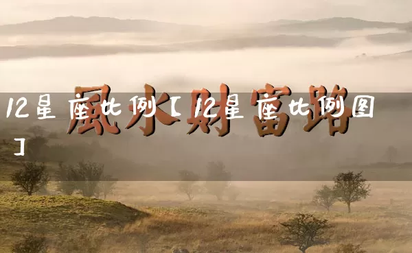 12星座比例【12星座比例图】_https://www.nbtfsb.com_生肖星座_第1张