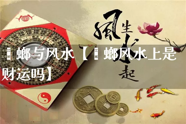 蟑螂与风水【蟑螂风水上是财运吗】_https://www.nbtfsb.com_道源国学_第1张