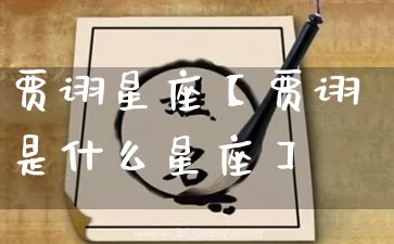 贾诩星座【贾诩是什么星座】_https://www.nbtfsb.com_周公解梦_第1张