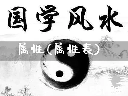 属性(属性表)_https://www.nbtfsb.com_国学动态_第1张