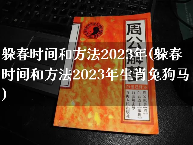 躲春时间和方法2023年(躲春时间和方法2023年生肖兔狗马)_https://www.nbtfsb.com_国学动态_第1张