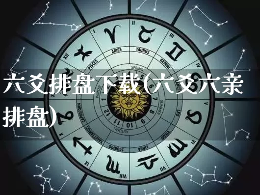 六爻排盘下载(六爻六亲排盘)_https://www.nbtfsb.com_五行风水_第1张