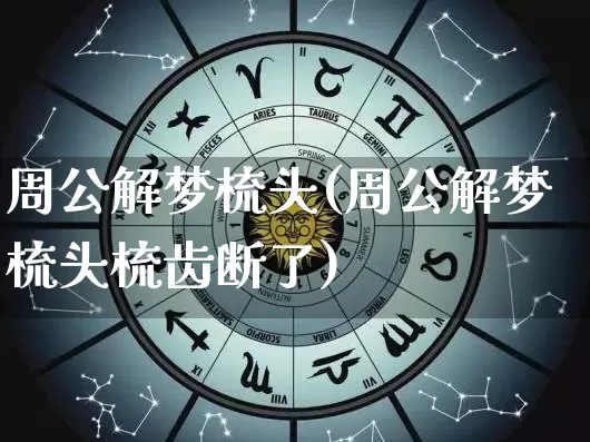 周公解梦梳头(周公解梦梳头梳齿断了)_https://www.nbtfsb.com_易经起名_第1张