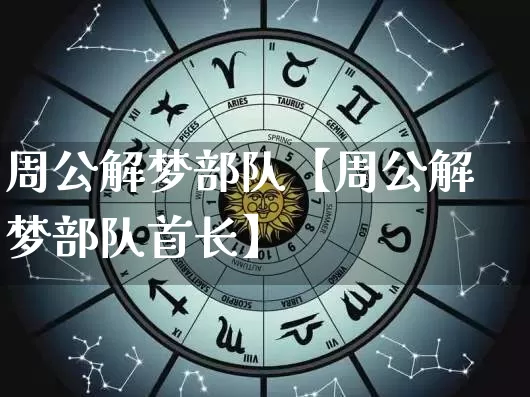 周公解梦部队【周公解梦部队首长】_https://www.nbtfsb.com_道源国学_第1张