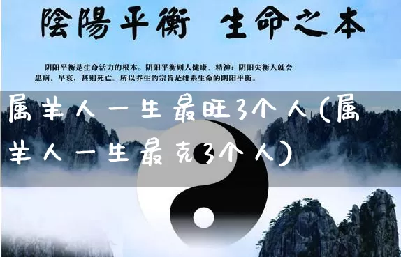 属羊人一生最旺3个人(属羊人一生最克3个人)_https://www.nbtfsb.com_道源国学_第1张