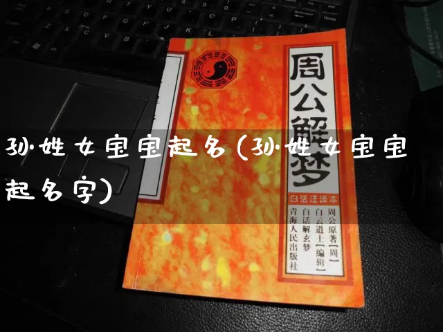 孙姓女宝宝起名(孙姓女宝宝起名字)_https://www.nbtfsb.com_国学动态_第1张