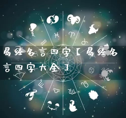 易经名言四字【易经名言四字大全】_https://www.nbtfsb.com_国学动态_第1张