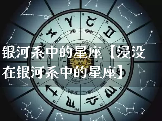 银河系中的星座【浸没在银河系中的星座】_https://www.nbtfsb.com_易经起名_第1张