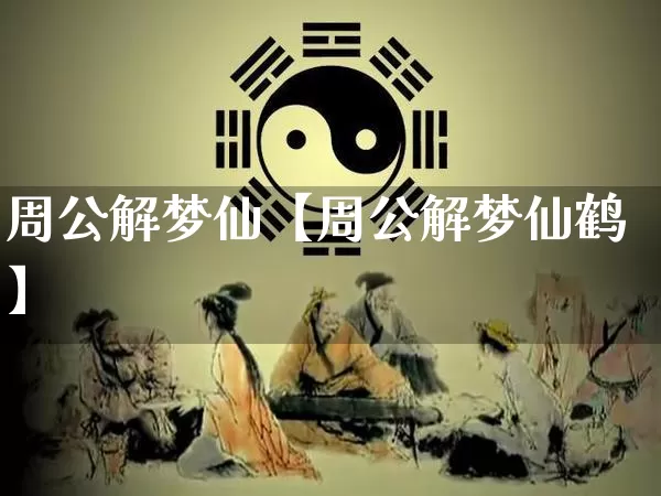 周公解梦仙【周公解梦仙鹤】_https://www.nbtfsb.com_生肖星座_第1张
