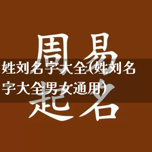姓刘名字大全(姓刘名字大全男女通用)_https://www.nbtfsb.com_国学动态_第1张