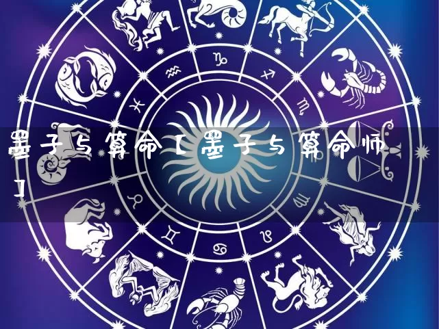 墨子与算命【墨子与算命师】_https://www.nbtfsb.com_五行风水_第1张
