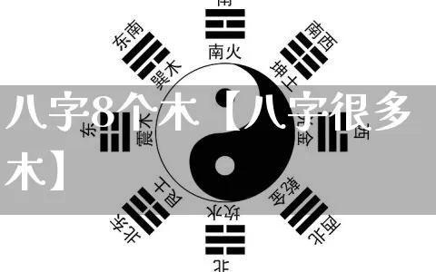 八字8个木【八字很多木】_https://www.nbtfsb.com_八字算命_第1张