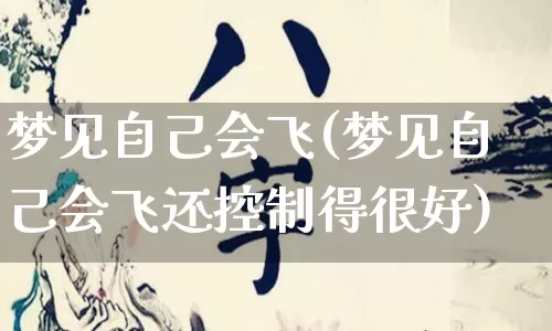 梦见自己会飞(梦见自己会飞还控制得很好)_https://www.nbtfsb.com_八字算命_第1张