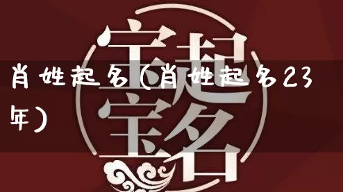 肖姓起名(肖姓起名23年)_生肖星座_第1张_易东行 肖姓起名(肖姓起名23年)_https://www.nbtfsb.com_生肖星座_第1张