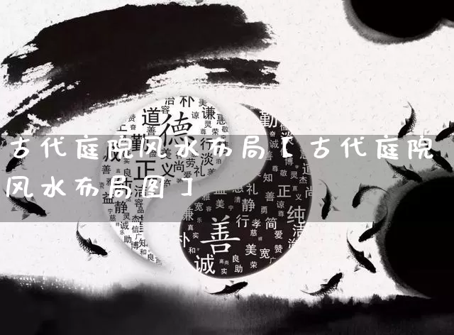 古代庭院风水布局【古代庭院风水布局图】_https://www.nbtfsb.com_周公解梦_第1张