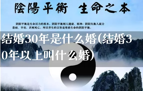 结婚30年是什么婚(结婚30年以上叫什么婚)_https://www.nbtfsb.com_生肖星座_第1张