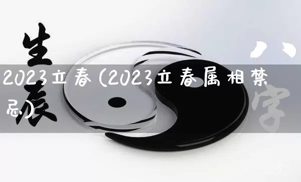 2023立春(2023立春属相禁忌)_https://www.nbtfsb.com_道源国学_第1张