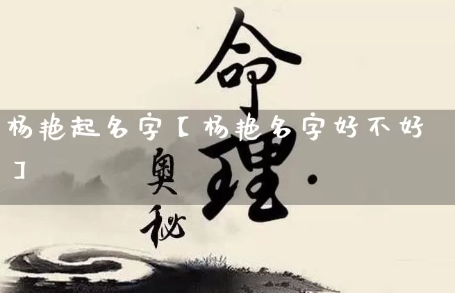 杨艳起名字【杨艳名字好不好】_https://www.nbtfsb.com_八字算命_第1张
