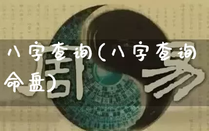 八字查询(八字查询命盘)_https://www.nbtfsb.com_周公解梦_第1张