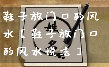 鞋子放门口的风水【鞋子放门口的风水说法】_https://www.nbtfsb.com_八字算命_第1张