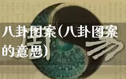 八卦图案(八卦图案的意思)_https://www.nbtfsb.com_生肖星座_第1张