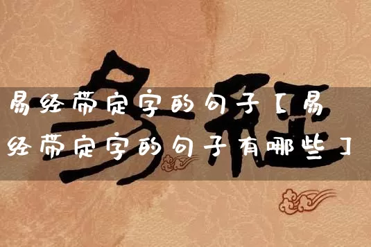 易经带定字的句子【易经带定字的句子有哪些】_https://www.nbtfsb.com_易经起名_第1张