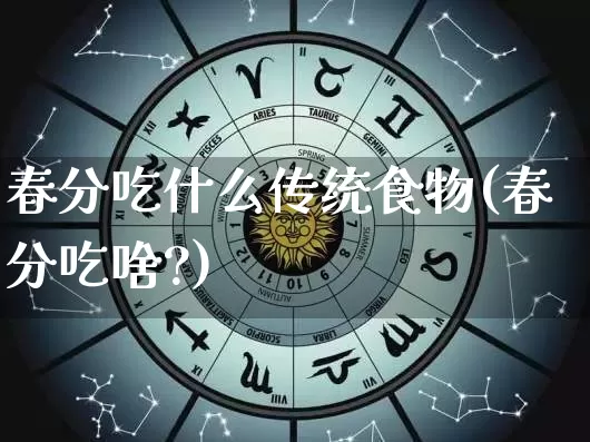 春分吃什么传统食物(春分吃啥?)_https://www.nbtfsb.com_易经起名_第1张