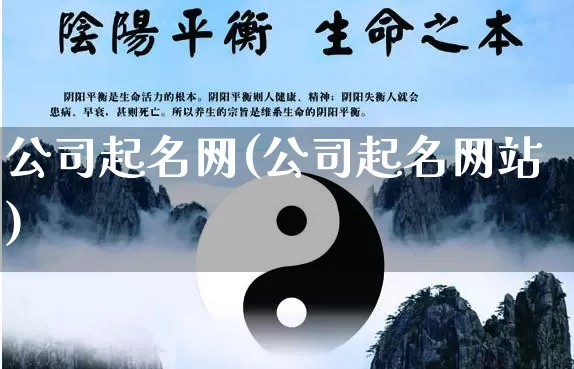 公司起名网(公司起名网站)_https://www.nbtfsb.com_易经起名_第1张