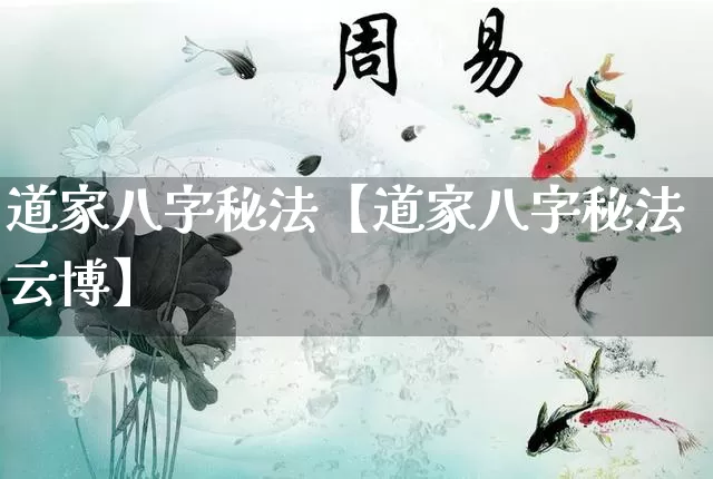 道家八字秘法【道家八字秘法云博】_https://www.nbtfsb.com_国学动态_第1张