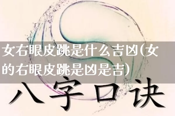 女右眼皮跳是什么吉凶(女的右眼皮跳是凶是吉)_https://www.nbtfsb.com_道源国学_第1张