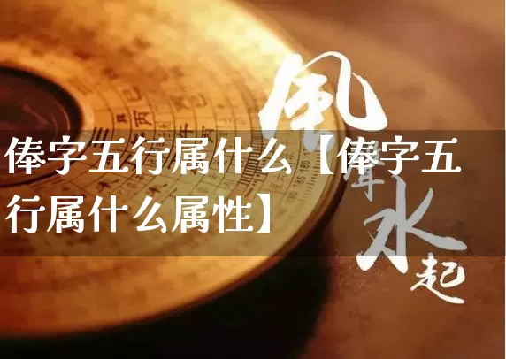 俸字五行属什么【俸字五行属什么属性】_https://www.nbtfsb.com_道源国学_第1张