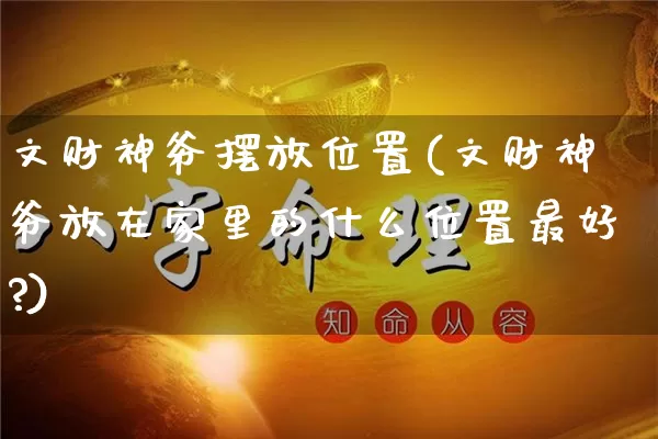 文财神爷摆放位置(文财神爷放在家里的什么位置最好?)_https://www.nbtfsb.com_周公解梦_第1张
