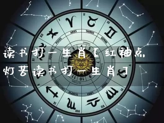 读书打一生肖【红袖点灯苦读书打一生肖】_https://www.nbtfsb.com_八字算命_第1张