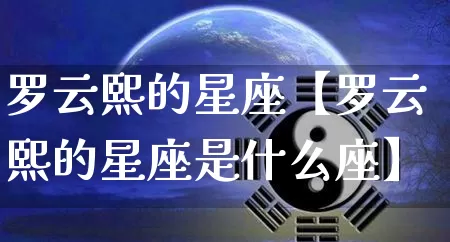 罗云熙的星座【罗云熙的星座是什么座】_https://www.nbtfsb.com_五行风水_第1张