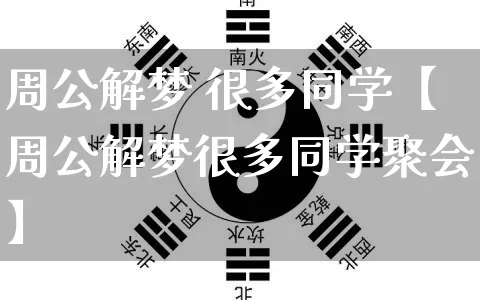 周公解梦 很多同学【周公解梦很多同学聚会】_https://www.nbtfsb.com_周公解梦_第1张