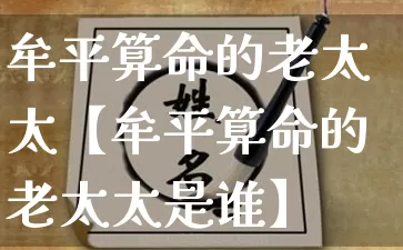 牟平算命的老太太【牟平算命的老太太是谁】_https://www.nbtfsb.com_易经起名_第1张