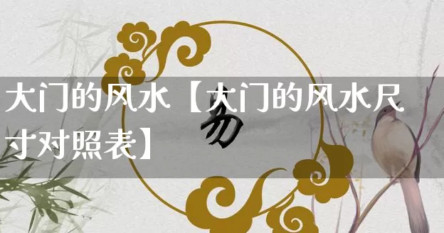 大门的风水【大门的风水尺寸对照表】_https://www.nbtfsb.com_易经起名_第1张