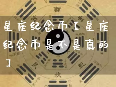 星座纪念币【星座纪念币是不是真的】_https://www.nbtfsb.com_五行风水_第1张