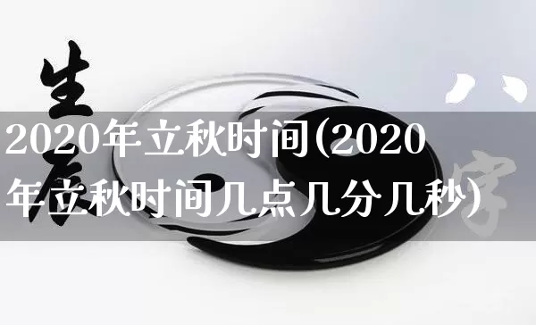 2020年立秋时间(2020年立秋时间几点几分几秒)_https://www.nbtfsb.com_易经起名_第1张