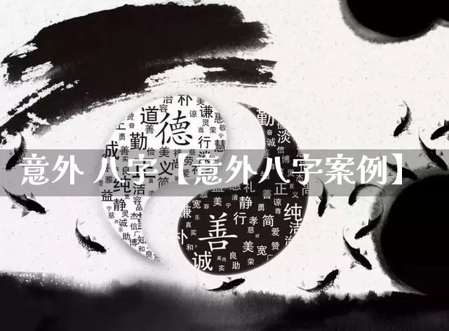 意外 八字【意外八字案例】_https://www.nbtfsb.com_八字算命_第1张