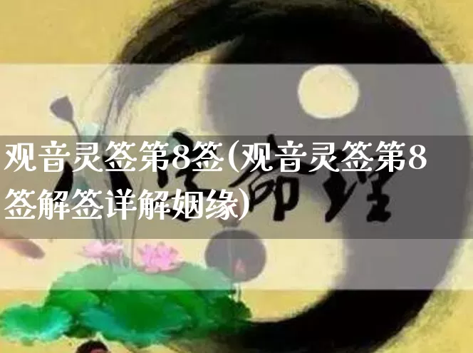 观音灵签第8签(观音灵签第8签解签详解姻缘)_https://www.nbtfsb.com_国学动态_第1张