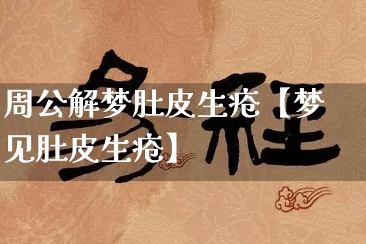 周公解梦肚皮生疮【梦见肚皮生疮】_https://www.nbtfsb.com_生肖星座_第1张