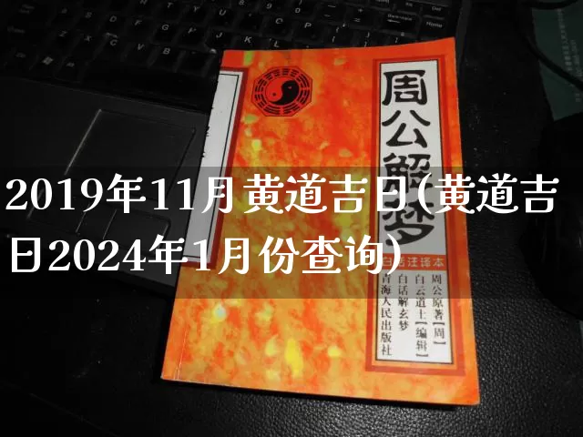 2019年11月黄道吉日(黄道吉日2024年1月份查询)_https://www.nbtfsb.com_道源国学_第1张