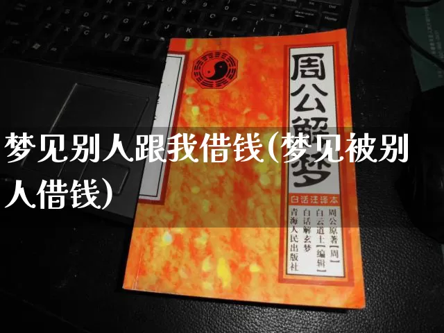 梦见别人跟我借钱(梦见被别人借钱)_https://www.nbtfsb.com_周公解梦_第1张
