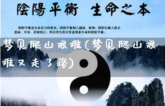梦见爬山艰难(梦见爬山艰难又走了路)_https://www.nbtfsb.com_易经起名_第1张