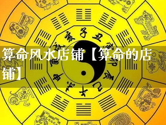 算命风水店铺【算命的店铺】_https://www.nbtfsb.com_生肖星座_第1张
