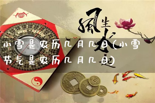 小雪是农历几月几日(小雪节气是农历几月几日)_https://www.nbtfsb.com_国学动态_第1张